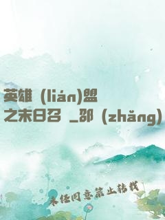 英雄聯(lián)盟之末日召喚