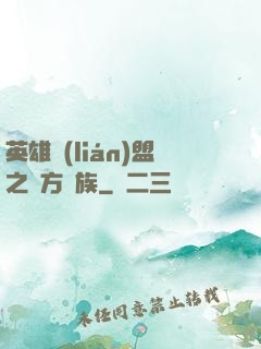 英雄聯(lián)盟之東方貴族