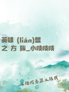 英雄聯(lián)盟之東方貴族