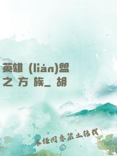 英雄聯(lián)盟之東方貴族
