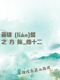 英雄聯(lián)盟之東方貴族