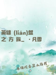 英雄聯(lián)盟之東方貴族