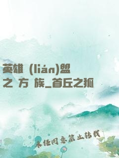 英雄聯(lián)盟之東方貴族
