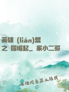 英雄聯(lián)盟之榮耀崛起
