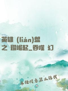 英雄聯(lián)盟之榮耀崛起