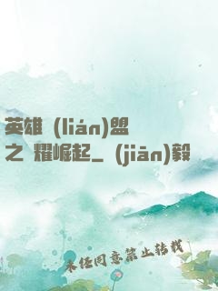 英雄聯(lián)盟之榮耀崛起