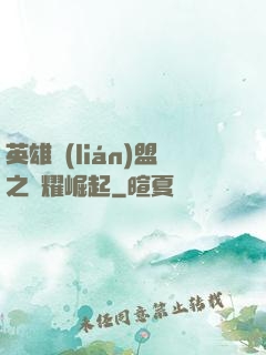 英雄聯(lián)盟之榮耀崛起