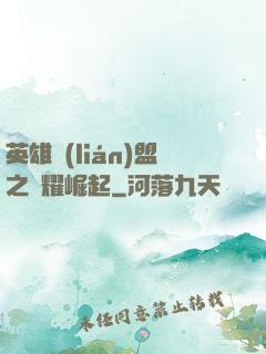 英雄聯(lián)盟之榮耀崛起