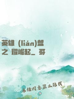 英雄聯(lián)盟之榮耀崛起