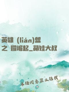 英雄聯(lián)盟之榮耀崛起