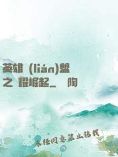 英雄聯(lián)盟之榮耀崛起