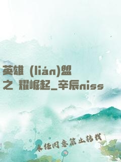 英雄聯(lián)盟之榮耀崛起