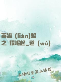 英雄聯(lián)盟之榮耀崛起