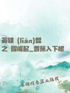 英雄聯(lián)盟之榮耀崛起