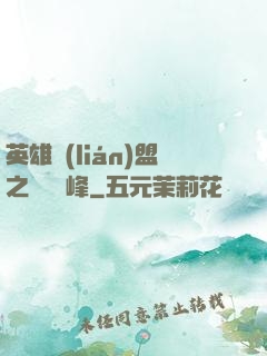 英雄聯(lián)盟之決勝巔峰