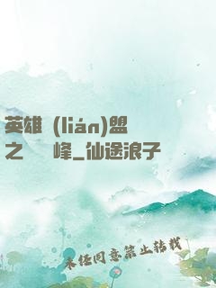 英雄聯(lián)盟之決勝巔峰