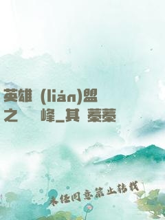 英雄聯(lián)盟之決勝巔峰