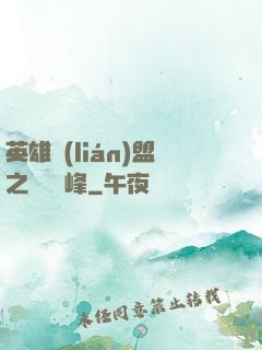 英雄聯(lián)盟之決勝巔峰