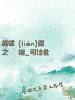 英雄聯(lián)盟之決勝巔峰