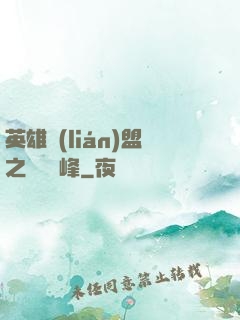 英雄聯(lián)盟之決勝巔峰