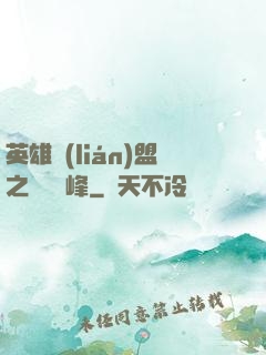英雄聯(lián)盟之決勝巔峰