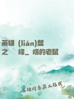 英雄聯(lián)盟之決勝巔峰