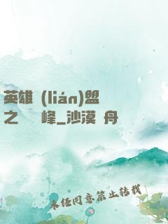 英雄聯(lián)盟之決勝巔峰