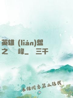 英雄聯(lián)盟之決勝巔峰