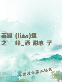 英雄聯(lián)盟之決勝巔峰