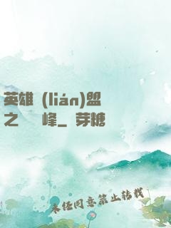 英雄聯(lián)盟之決勝巔峰
