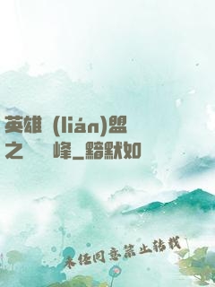 英雄聯(lián)盟之決勝巔峰