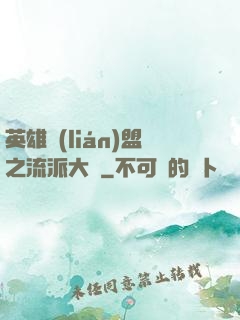 英雄聯(lián)盟之流派大師