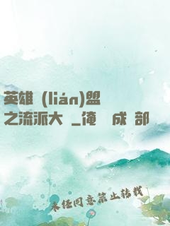 英雄聯(lián)盟之流派大師