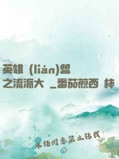 英雄聯(lián)盟之流派大師