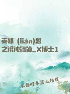 英雄聯(lián)盟之混沌修仙