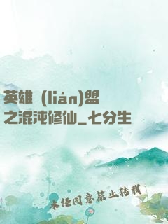 英雄聯(lián)盟之混沌修仙