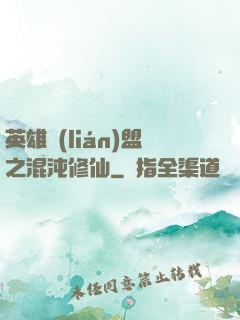 英雄聯(lián)盟之混沌修仙