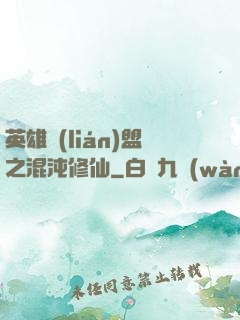 英雄聯(lián)盟之混沌修仙