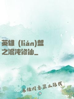 英雄聯(lián)盟之混沌修仙