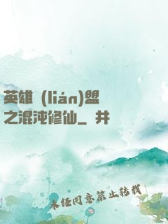 英雄聯(lián)盟之混沌修仙