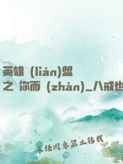 英雄聯(lián)盟之為你而戰(zhàn)