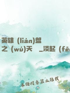 英雄聯(lián)盟之無(wú)天歸來