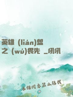 英雄聯(lián)盟之無(wú)畏先鋒