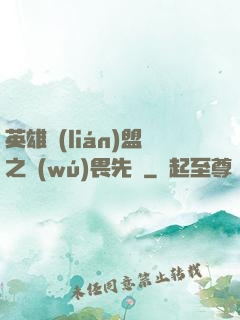 英雄聯(lián)盟之無(wú)畏先鋒
