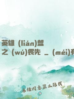 英雄聯(lián)盟之無(wú)畏先鋒