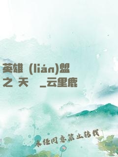 英雄聯(lián)盟之無天歸來