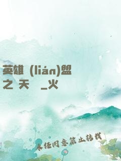 英雄聯(lián)盟之無天歸來