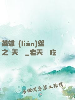 英雄聯(lián)盟之無天歸來