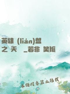 英雄聯(lián)盟之無天歸來