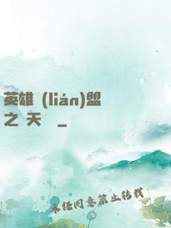 英雄聯(lián)盟之無天歸來